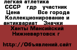 17.1) легкая атлетика :  1981 u - СССР - гдр  (участник) › Цена ­ 299 - Все города Коллекционирование и антиквариат » Значки   . Ханты-Мансийский,Нижневартовск г.